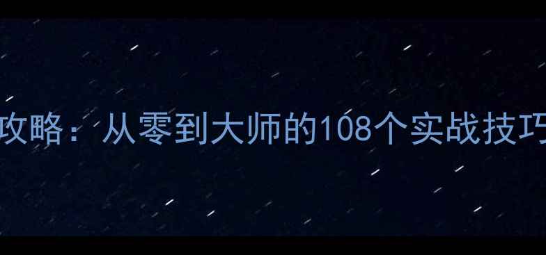 图片 Epic无畏保姆级攻略：从零到大师的108个实战技巧与装备搭配指南
