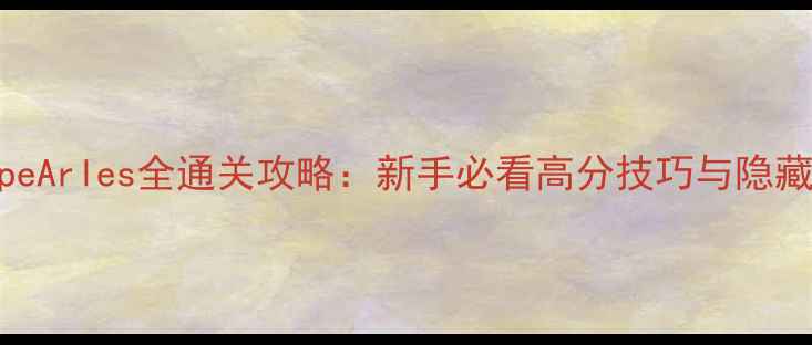 图片 EscapeArles全通关攻略：新手必看高分技巧与隐藏机制
