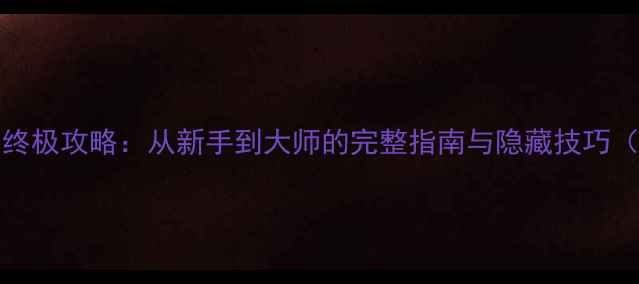 图片 Eschalon终极攻略：从新手到大师的完整指南与隐藏技巧（附图文）