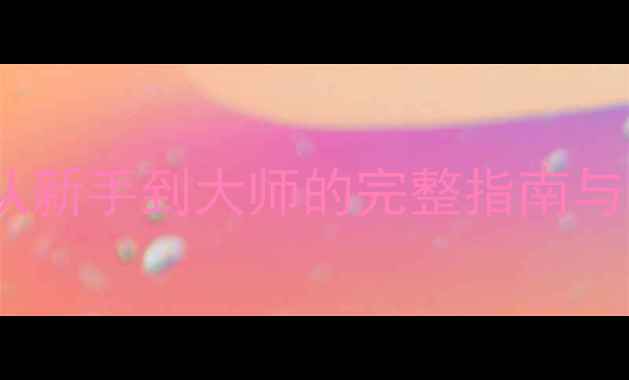 图片 Eschalon终极攻略：从新手到大师的完整指南与隐藏技巧（附图文）1