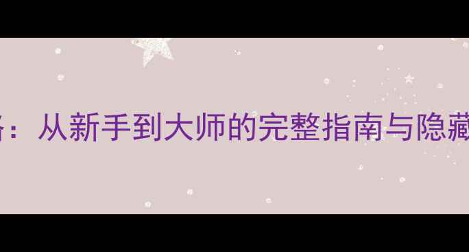 图片 Eschalon终极攻略：从新手到大师的完整指南与隐藏技巧（附图文）2
