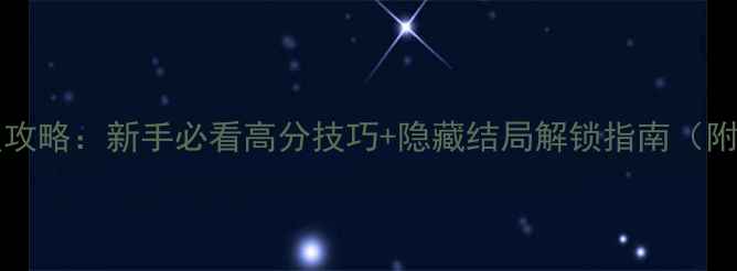 图片 EubeEscape保姆级攻略：新手必看高分技巧+隐藏结局解锁指南（附生存率提升方案）