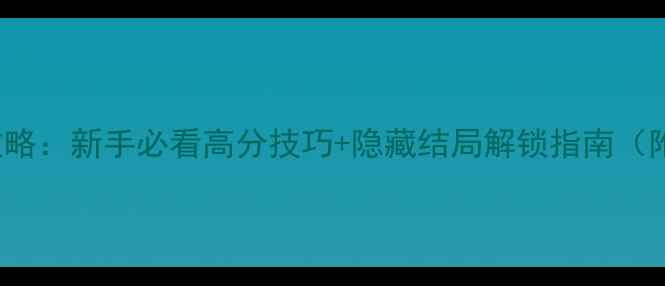 图片 EubeEscape保姆级攻略：新手必看高分技巧+隐藏结局解锁指南（附生存率提升方案）2