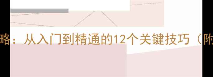 图片 Evinun游戏全攻略：从入门到精通的12个关键技巧（附详细图文指南）