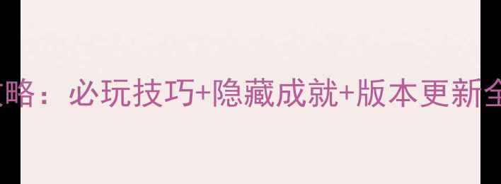 图片 Evoland全攻略：必玩技巧+隐藏成就+版本更新全（附图文）