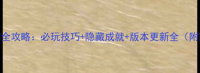 图片 Evoland全攻略：必玩技巧+隐藏成就+版本更新全（附图文）2