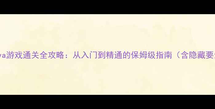 图片 Evolva游戏通关全攻略：从入门到精通的保姆级指南（含隐藏要素）1