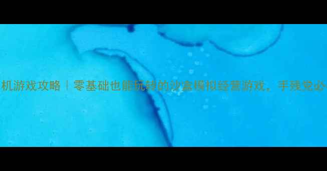 图片 Excel单机游戏攻略｜零基础也能玩转的沙盒模拟经营游戏，手残党必看！🔥1