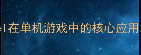 图片 Excel在单机游戏中的核心应用场景