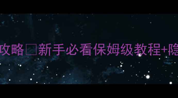 图片 ExitFrom通关全攻略✨新手必看保姆级教程+隐藏彩蛋大公开！