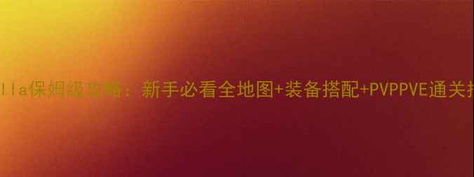 图片 Extella保姆级攻略：新手必看全地图+装备搭配+PVPPVE通关指南1