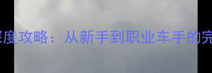 图片 F1单机游戏深度攻略：从新手到职业车手的完整进阶指南1