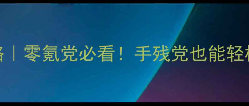 图片 F4最终幻想曲保姆级攻略｜零氪党必看！手残党也能轻松通关的阵容搭配与技巧