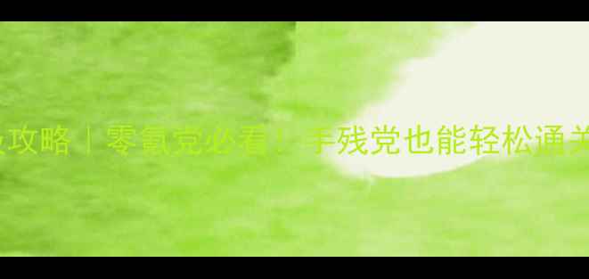 图片 F4最终幻想曲保姆级攻略｜零氪党必看！手残党也能轻松通关的阵容搭配与技巧1