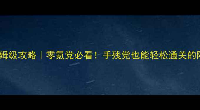 图片 F4最终幻想曲保姆级攻略｜零氪党必看！手残党也能轻松通关的阵容搭配与技巧2