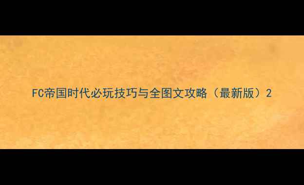 图片 FC帝国时代必玩技巧与全图文攻略（最新版）2