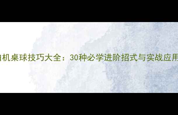 图片 FC红白机桌球技巧大全：30种必学进阶招式与实战应用指南2
