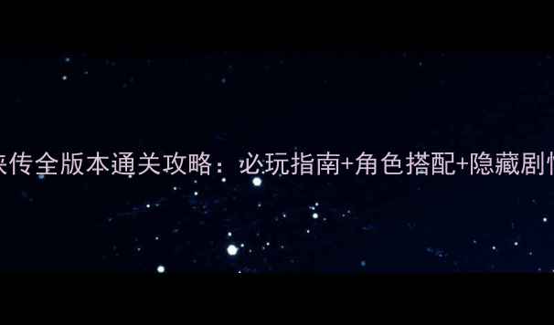 图片 FC经典金庸群侠传全版本通关攻略：必玩指南+角色搭配+隐藏剧情全（附配图）