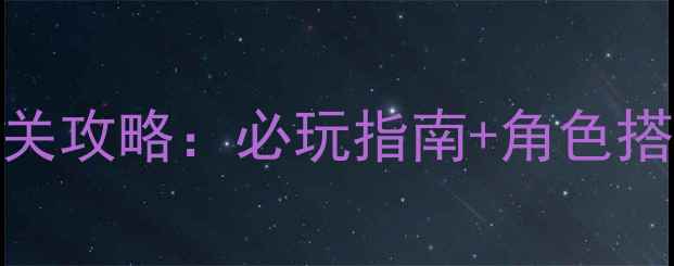 图片 FC经典金庸群侠传全版本通关攻略：必玩指南+角色搭配+隐藏剧情全（附配图）1
