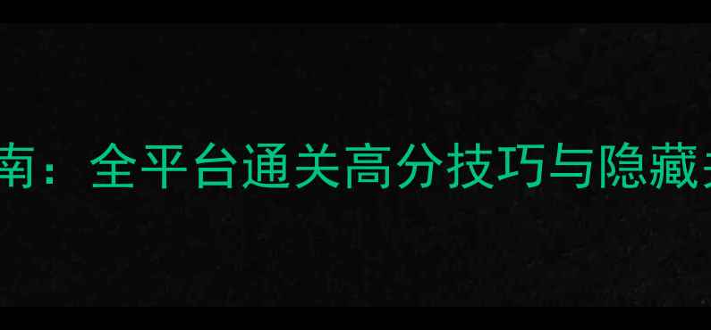 图片 FC超级机器人大战必胜指南：全平台通关高分技巧与隐藏关卡（附详细图文攻略）2