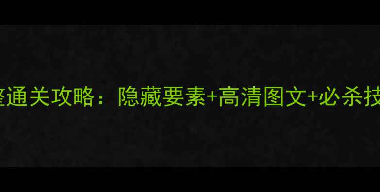 图片 FC魔镜铁人完整通关攻略：隐藏要素+高清图文+必杀技（附存档点）1