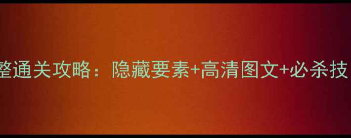 图片 FC魔镜铁人完整通关攻略：隐藏要素+高清图文+必杀技（附存档点）2