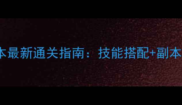 图片 FF14尼德霍格副本最新通关指南：技能搭配+副本机制+装备推荐全