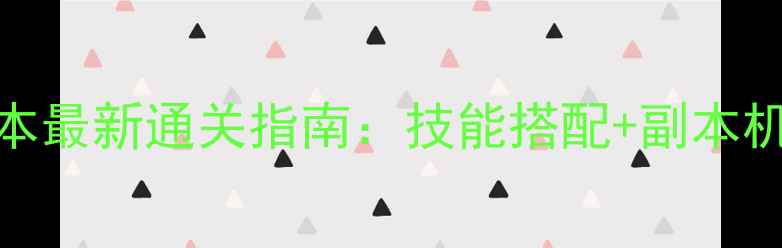 图片 FF14尼德霍格副本最新通关指南：技能搭配+副本机制+装备推荐全1