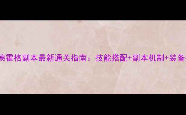 图片 FF14尼德霍格副本最新通关指南：技能搭配+副本机制+装备推荐全2