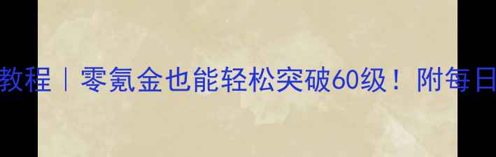 图片 FF14捕鱼升级保姆级教程｜零氪金也能轻松突破60级！附每日肝鱼技巧+装备推荐1