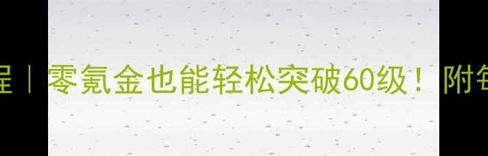 图片 FF14捕鱼升级保姆级教程｜零氪金也能轻松突破60级！附每日肝鱼技巧+装备推荐2