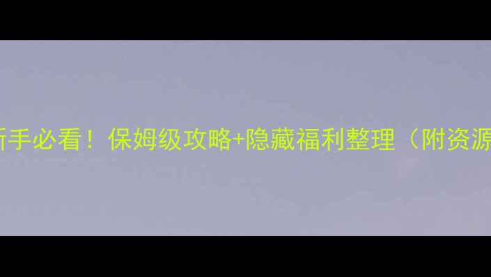 图片 FF14新手必看！保姆级攻略+隐藏福利整理（附资源包）2