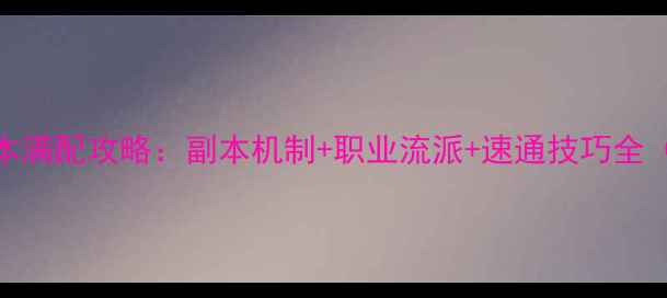 图片 FF14无限回廊副本满配攻略：副本机制+职业流派+速通技巧全（附装备配装表）