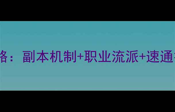 图片 FF14无限回廊副本满配攻略：副本机制+职业流派+速通技巧全（附装备配装表）1