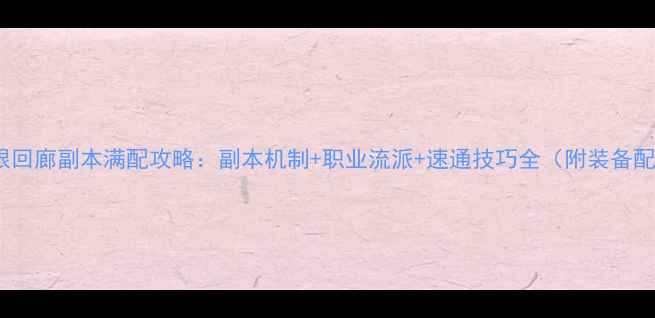 图片 FF14无限回廊副本满配攻略：副本机制+职业流派+速通技巧全（附装备配装表）2