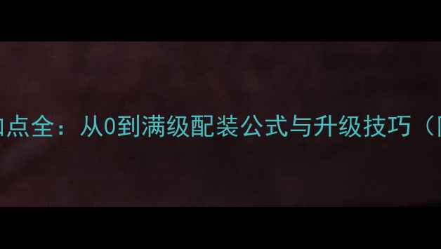图片 FF14烹饪技能加点全：从0到满级配装公式与升级技巧（附详细配装表）