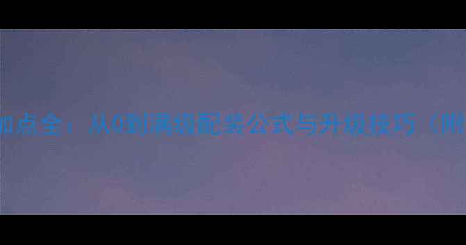 图片 FF14烹饪技能加点全：从0到满级配装公式与升级技巧（附详细配装表）1