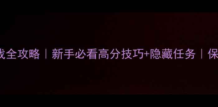 图片 FFOCCC游戏全攻略｜新手必看高分技巧+隐藏任务｜保姆级教程1