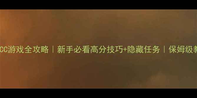 图片 FFOCCC游戏全攻略｜新手必看高分技巧+隐藏任务｜保姆级教程2