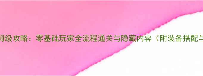 图片 FGOBBLite保姆级攻略：零基础玩家全流程通关与隐藏内容（附装备搭配与活动打法）2