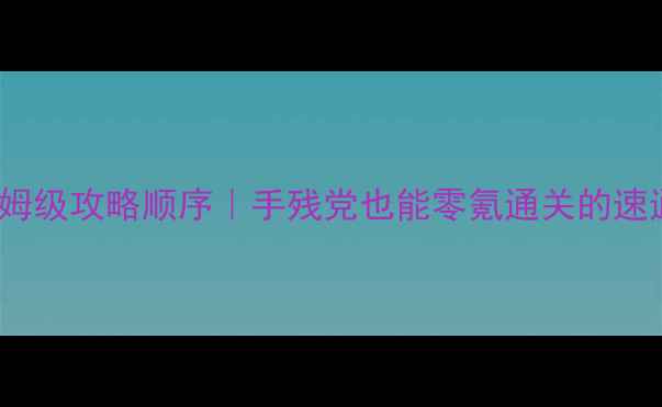 图片 FGOCCC保姆级攻略顺序｜手残党也能零氪通关的速通指南📌2