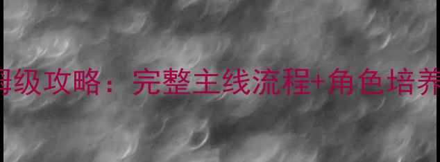 图片 FGOFateCCC最新保姆级攻略：完整主线流程+角色培养全（附终极指南）1