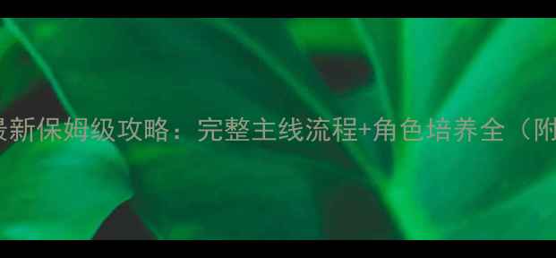 图片 FGOFateCCC最新保姆级攻略：完整主线流程+角色培养全（附终极指南）2