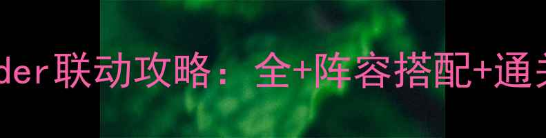 图片 FGO×FateGrandOrder联动攻略：全+阵容搭配+通关技巧（最新版）2