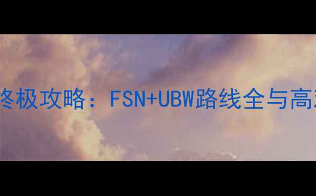 图片 FGO从零开始的终极攻略：FSN+UBW路线全与高难副本通关指南