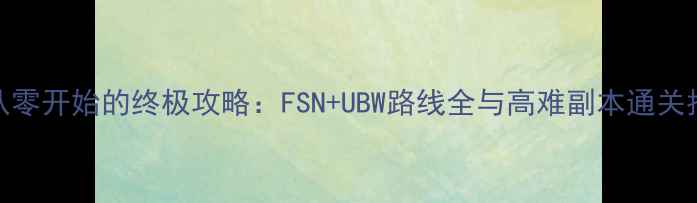 图片 FGO从零开始的终极攻略：FSN+UBW路线全与高难副本通关指南2