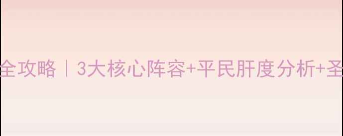图片 FGO剑龙娘活动全攻略｜3大核心阵容+平民肝度分析+圣遗物词条推荐1