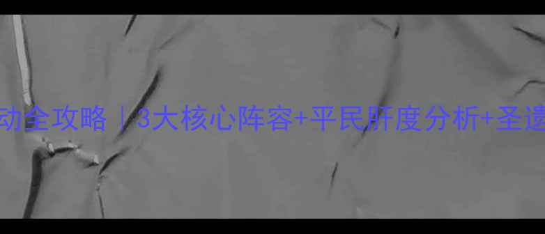 图片 FGO剑龙娘活动全攻略｜3大核心阵容+平民肝度分析+圣遗物词条推荐2