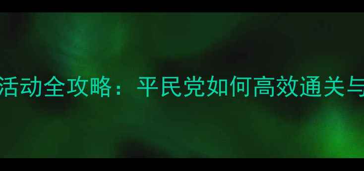 图片 FGO单机版PAN活动全攻略：平民党如何高效通关与资源规划指南