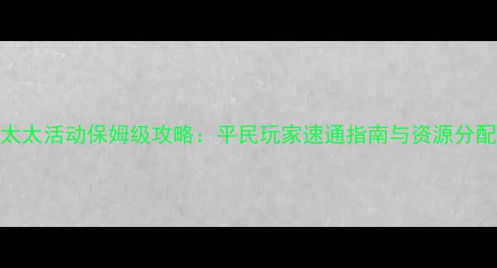 图片 FGO太太活动保姆级攻略：平民玩家速通指南与资源分配全1